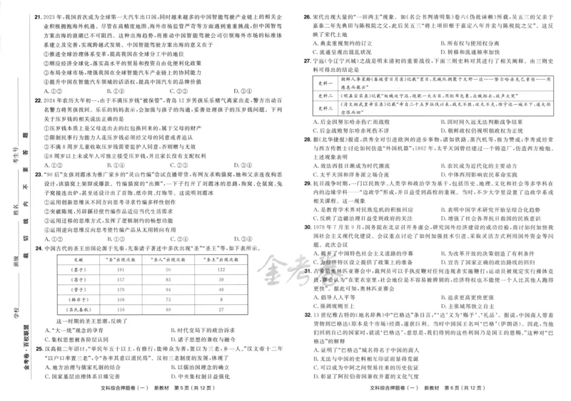 天星教育2024新教材高考最后一卷延边教育出版社文综试题_2024高考押题卷_12024天星全系列_tx《金k卷&middot;最后一卷》（9科全）_新教材