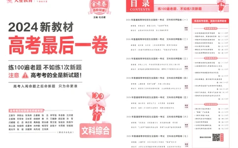 天星教育2024新教材高考最后一卷延边教育出版社文综试题_2024高考押题卷_12024天星全系列_tx《金k卷&middot;最后一卷》（9科全）_新教材