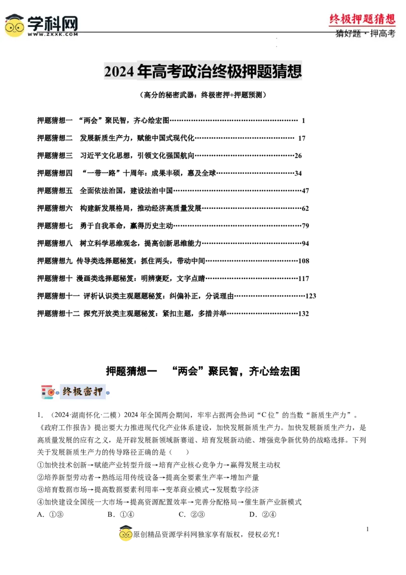 政治-2024年高考终极押题猜想（原卷版）_2024高考押题卷_62024学科网全系列_212024年高考终极押题猜想_政治-2024年高考终极押题猜想