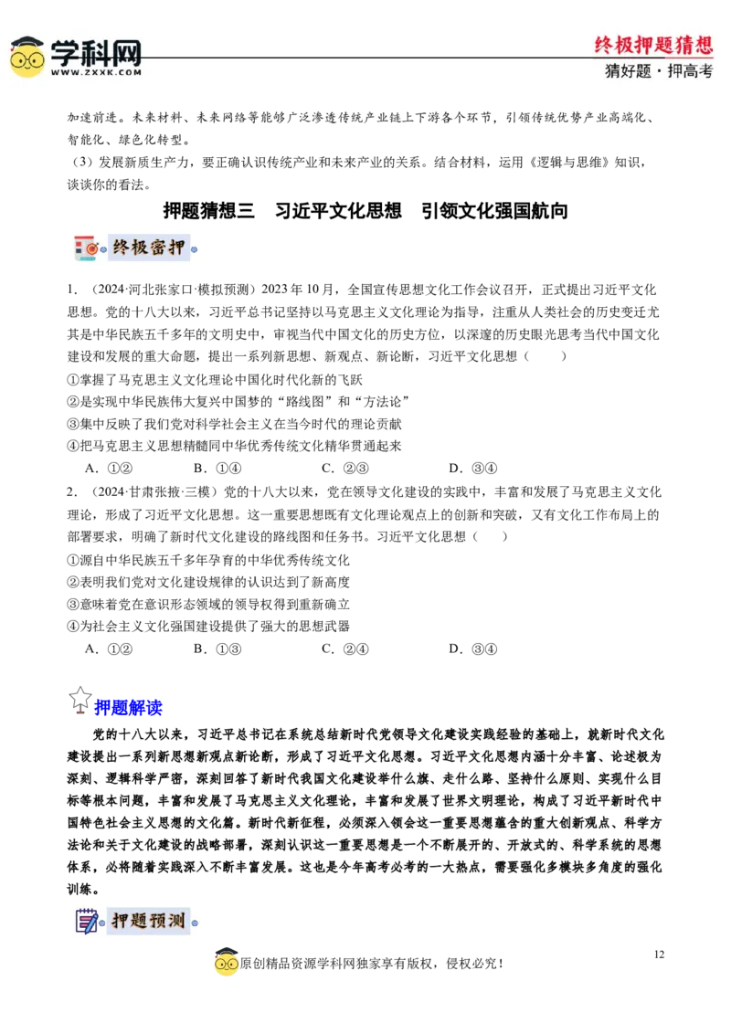 政治-2024年高考终极押题猜想（原卷版）_2024高考押题卷_62024学科网全系列_212024年高考终极押题猜想_政治-2024年高考终极押题猜想