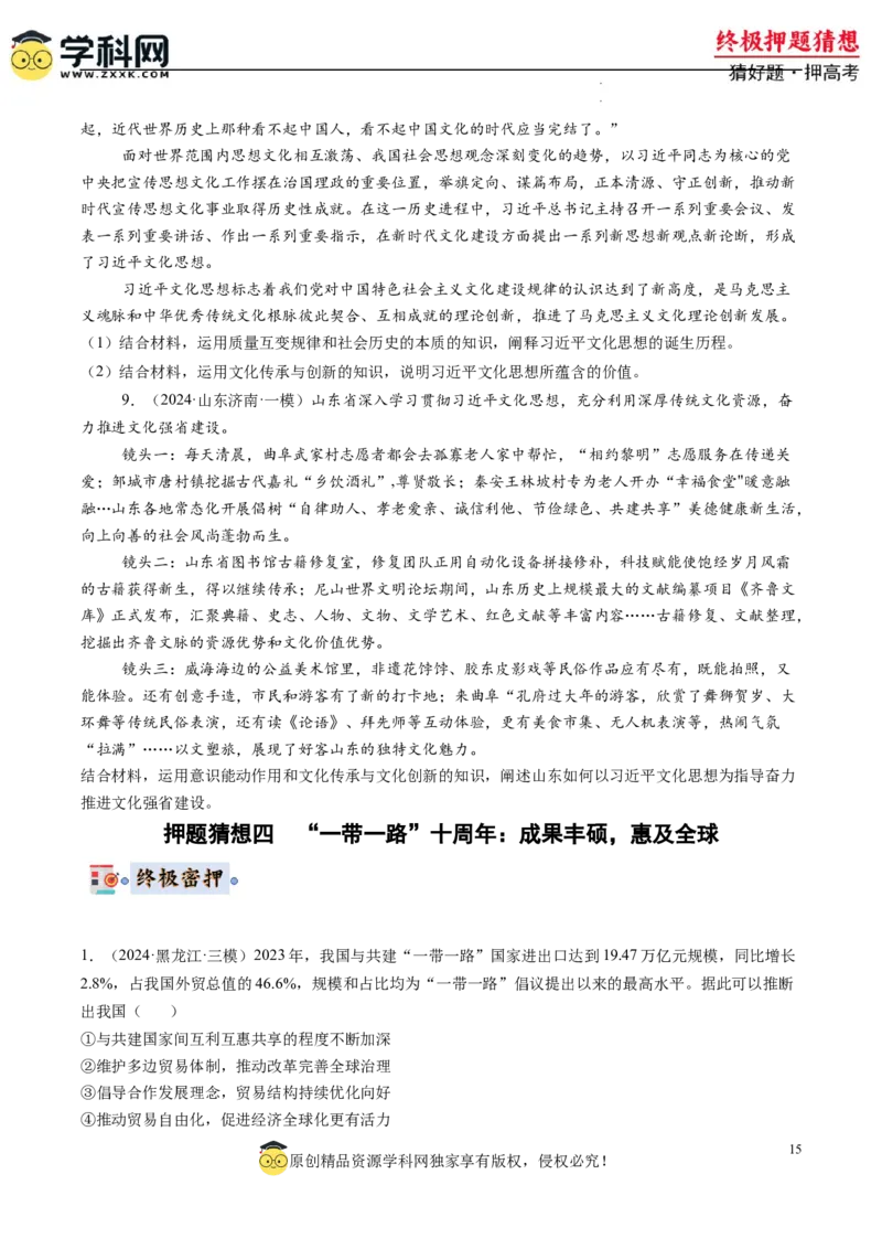 政治-2024年高考终极押题猜想（原卷版）_2024高考押题卷_62024学科网全系列_212024年高考终极押题猜想_政治-2024年高考终极押题猜想