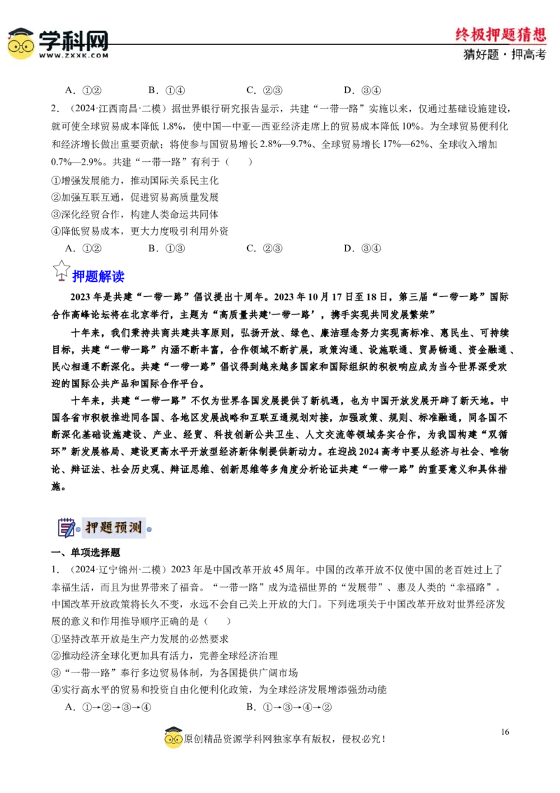 政治-2024年高考终极押题猜想（原卷版）_2024高考押题卷_62024学科网全系列_212024年高考终极押题猜想_政治-2024年高考终极押题猜想