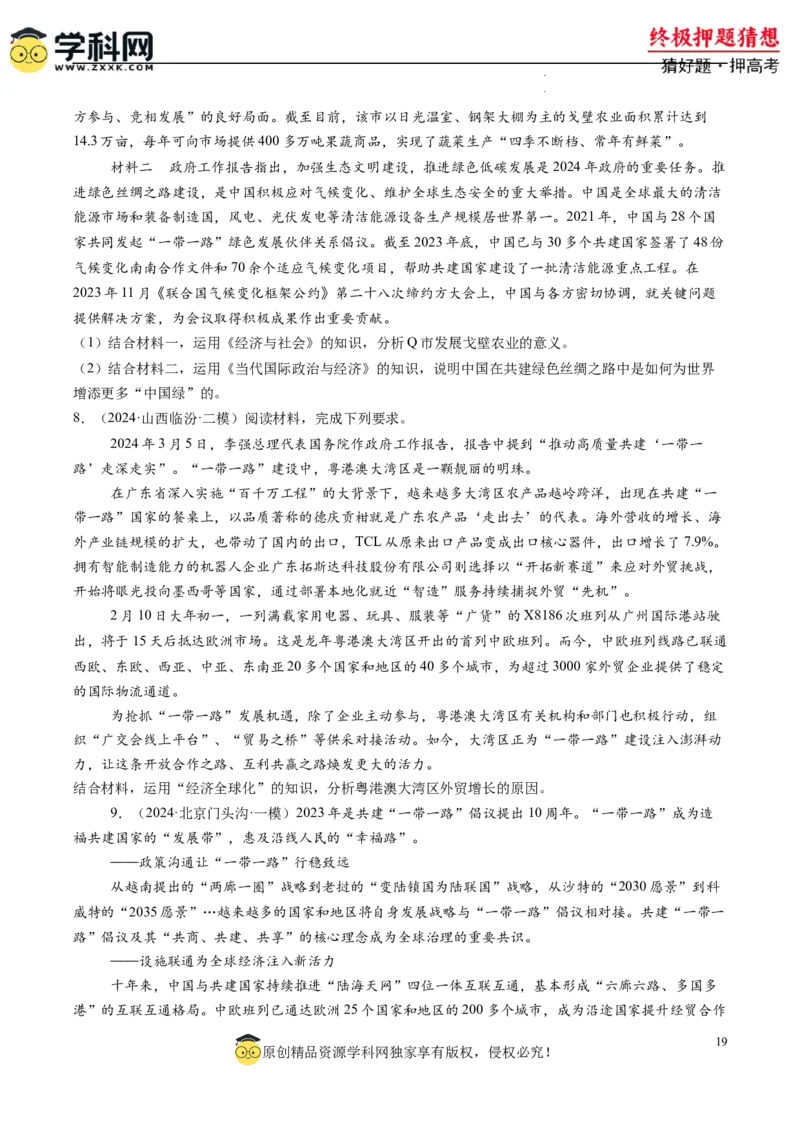 政治-2024年高考终极押题猜想（原卷版）_2024高考押题卷_62024学科网全系列_212024年高考终极押题猜想_政治-2024年高考终极押题猜想