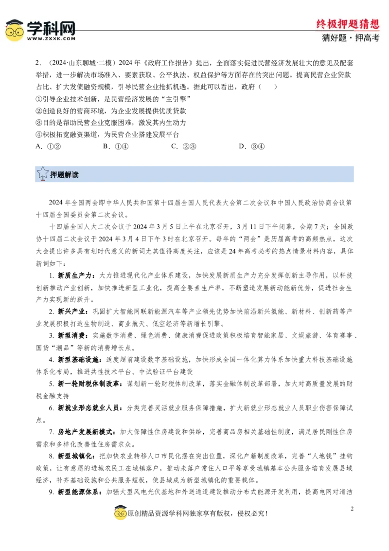 政治-2024年高考终极押题猜想（原卷版）_2024高考押题卷_62024学科网全系列_212024年高考终极押题猜想_政治-2024年高考终极押题猜想