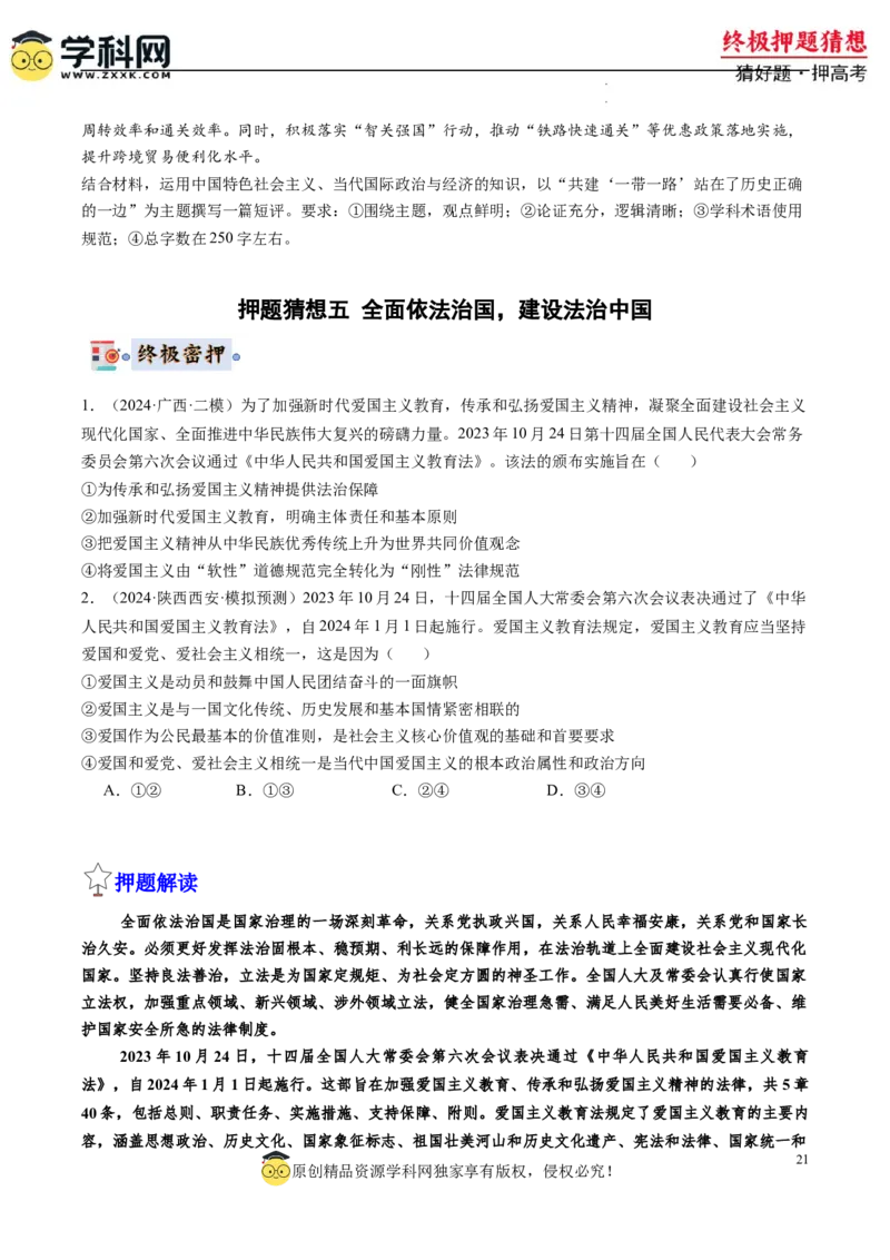政治-2024年高考终极押题猜想（原卷版）_2024高考押题卷_62024学科网全系列_212024年高考终极押题猜想_政治-2024年高考终极押题猜想