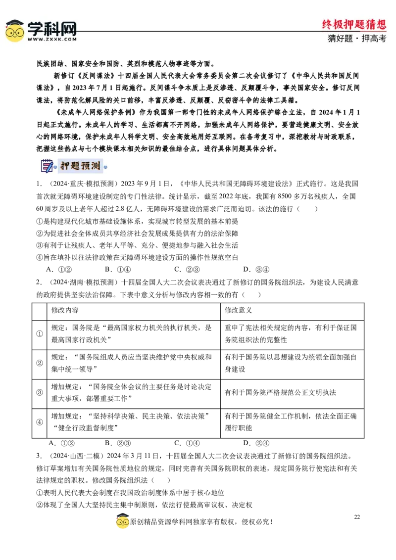 政治-2024年高考终极押题猜想（原卷版）_2024高考押题卷_62024学科网全系列_212024年高考终极押题猜想_政治-2024年高考终极押题猜想