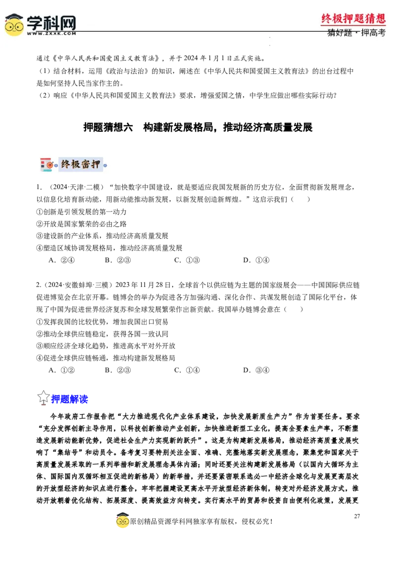 政治-2024年高考终极押题猜想（原卷版）_2024高考押题卷_62024学科网全系列_212024年高考终极押题猜想_政治-2024年高考终极押题猜想