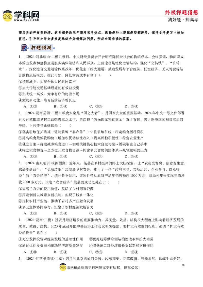 政治-2024年高考终极押题猜想（原卷版）_2024高考押题卷_62024学科网全系列_212024年高考终极押题猜想_政治-2024年高考终极押题猜想