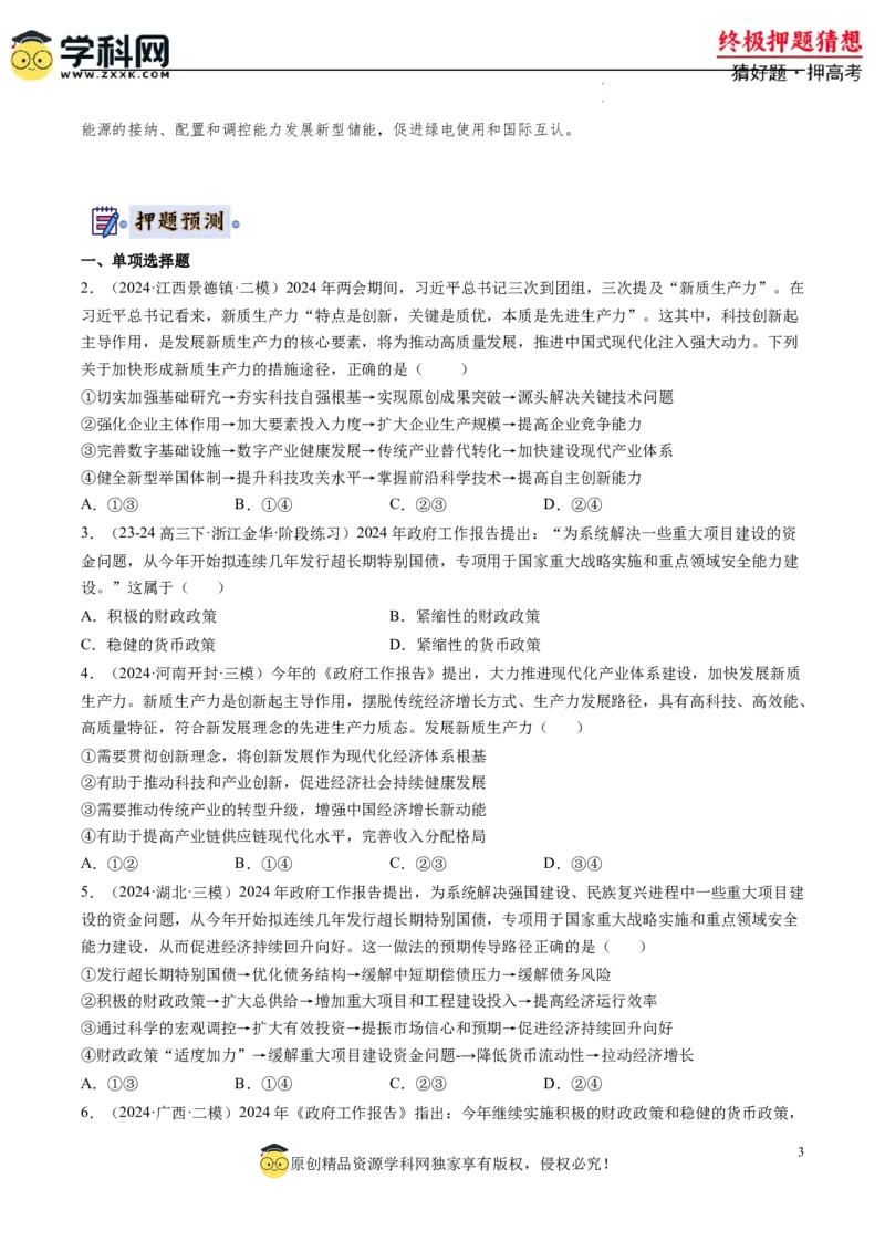 政治-2024年高考终极押题猜想（原卷版）_2024高考押题卷_62024学科网全系列_212024年高考终极押题猜想_政治-2024年高考终极押题猜想