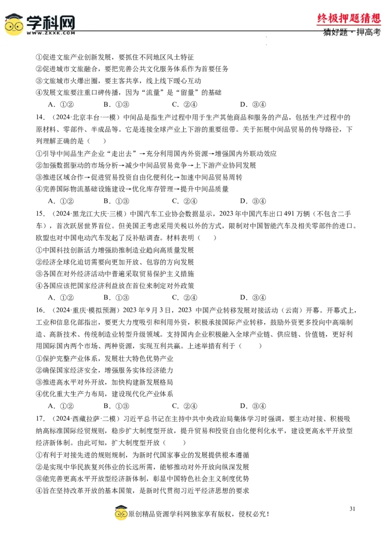 政治-2024年高考终极押题猜想（原卷版）_2024高考押题卷_62024学科网全系列_212024年高考终极押题猜想_政治-2024年高考终极押题猜想