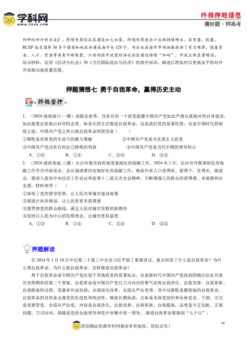 政治-2024年高考终极押题猜想（原卷版）_2024高考押题卷_62024学科网全系列_212024年高考终极押题猜想_政治-2024年高考终极押题猜想