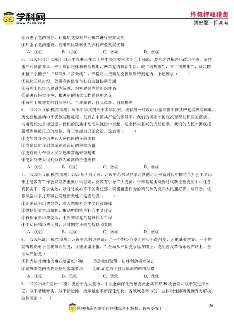政治-2024年高考终极押题猜想（原卷版）_2024高考押题卷_62024学科网全系列_212024年高考终极押题猜想_政治-2024年高考终极押题猜想