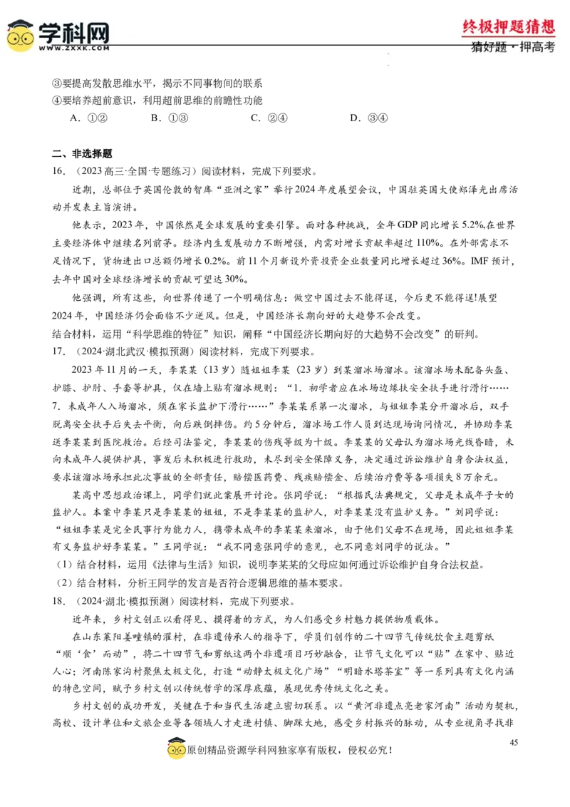 政治-2024年高考终极押题猜想（原卷版）_2024高考押题卷_62024学科网全系列_212024年高考终极押题猜想_政治-2024年高考终极押题猜想