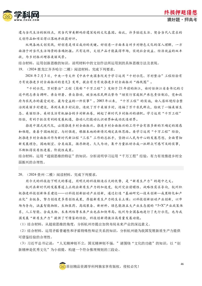 政治-2024年高考终极押题猜想（原卷版）_2024高考押题卷_62024学科网全系列_212024年高考终极押题猜想_政治-2024年高考终极押题猜想
