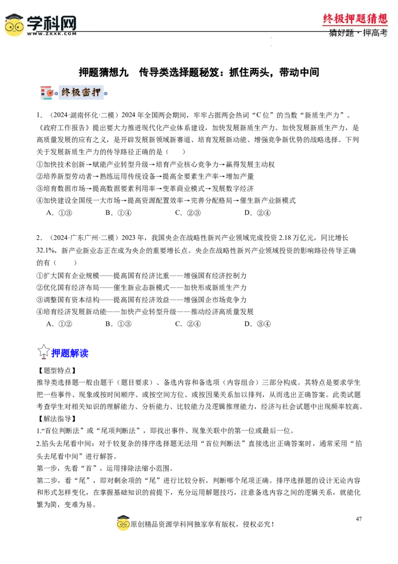 政治-2024年高考终极押题猜想（原卷版）_2024高考押题卷_62024学科网全系列_212024年高考终极押题猜想_政治-2024年高考终极押题猜想