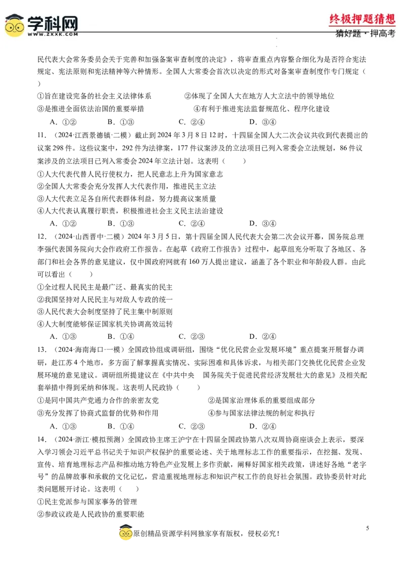 政治-2024年高考终极押题猜想（原卷版）_2024高考押题卷_62024学科网全系列_212024年高考终极押题猜想_政治-2024年高考终极押题猜想