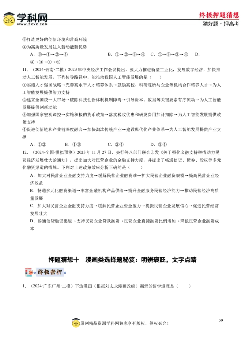 政治-2024年高考终极押题猜想（原卷版）_2024高考押题卷_62024学科网全系列_212024年高考终极押题猜想_政治-2024年高考终极押题猜想