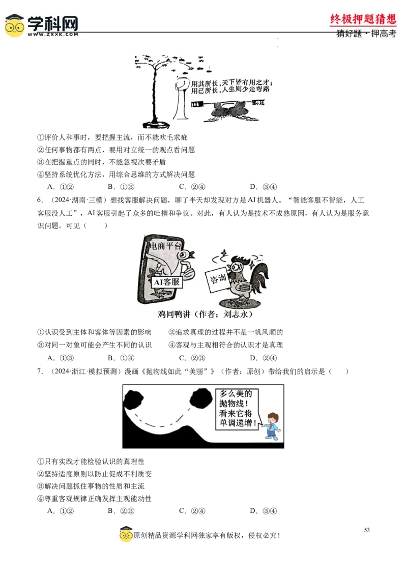 政治-2024年高考终极押题猜想（原卷版）_2024高考押题卷_62024学科网全系列_212024年高考终极押题猜想_政治-2024年高考终极押题猜想