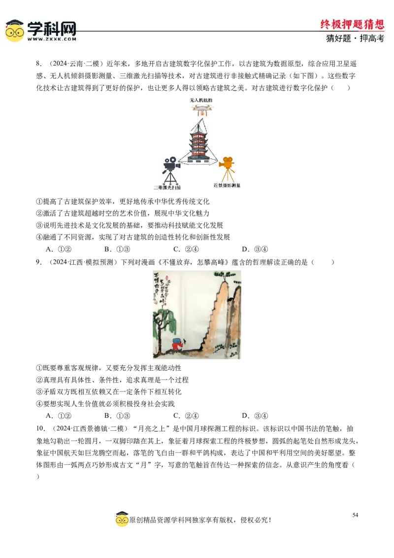 政治-2024年高考终极押题猜想（原卷版）_2024高考押题卷_62024学科网全系列_212024年高考终极押题猜想_政治-2024年高考终极押题猜想
