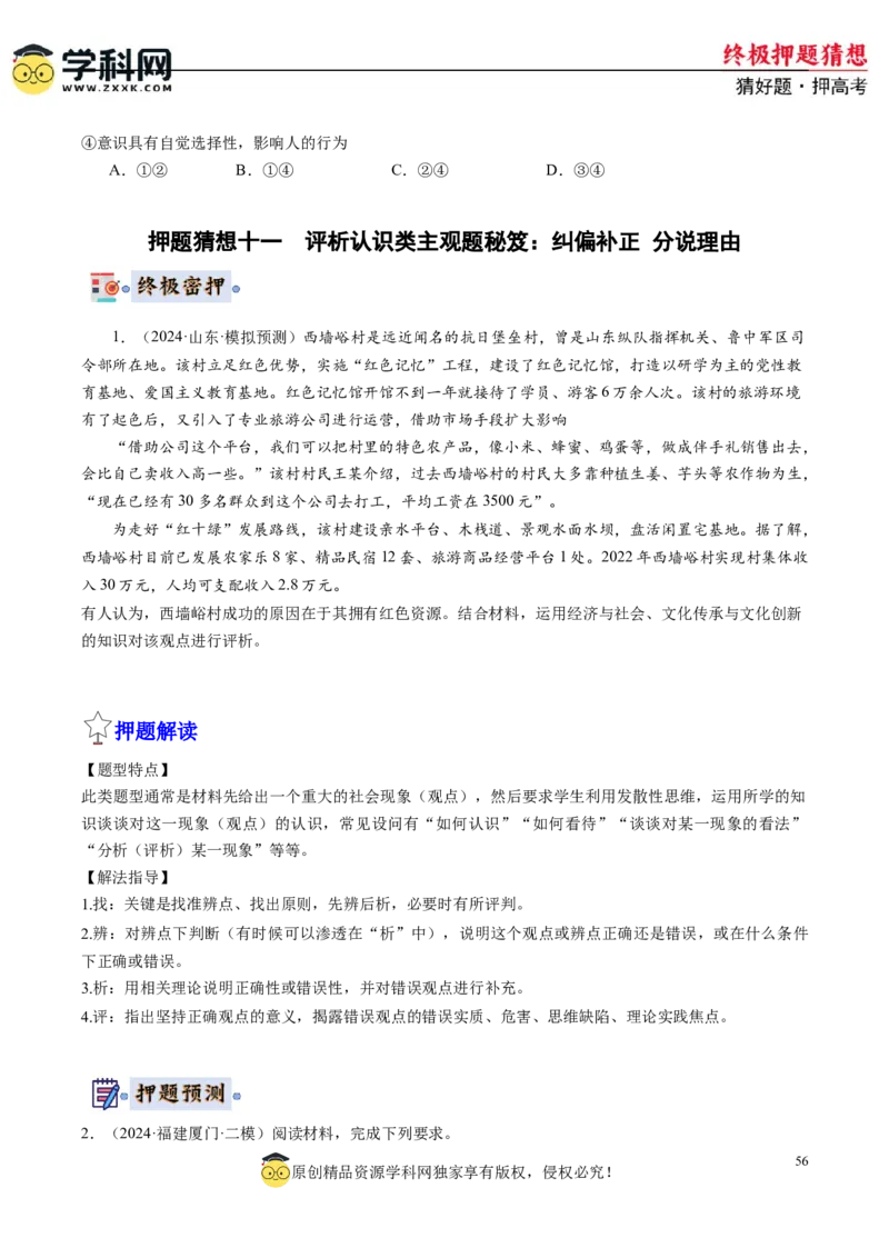 政治-2024年高考终极押题猜想（原卷版）_2024高考押题卷_62024学科网全系列_212024年高考终极押题猜想_政治-2024年高考终极押题猜想