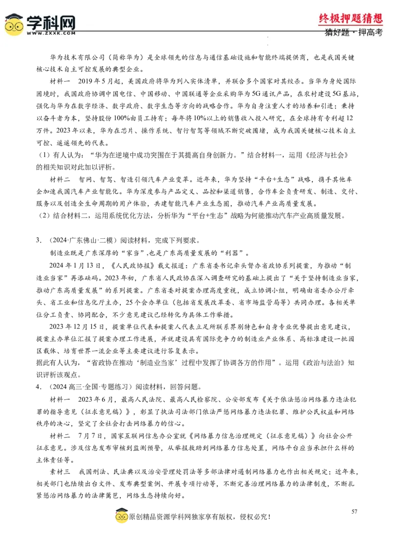 政治-2024年高考终极押题猜想（原卷版）_2024高考押题卷_62024学科网全系列_212024年高考终极押题猜想_政治-2024年高考终极押题猜想