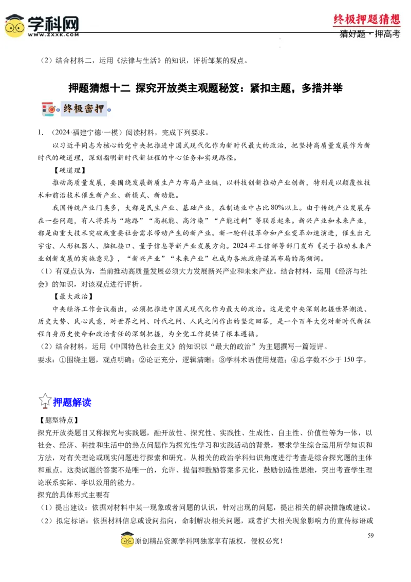 政治-2024年高考终极押题猜想（原卷版）_2024高考押题卷_62024学科网全系列_212024年高考终极押题猜想_政治-2024年高考终极押题猜想