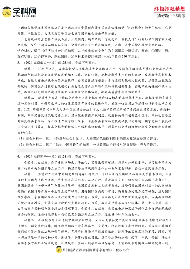 政治-2024年高考终极押题猜想（原卷版）_2024高考押题卷_62024学科网全系列_212024年高考终极押题猜想_政治-2024年高考终极押题猜想