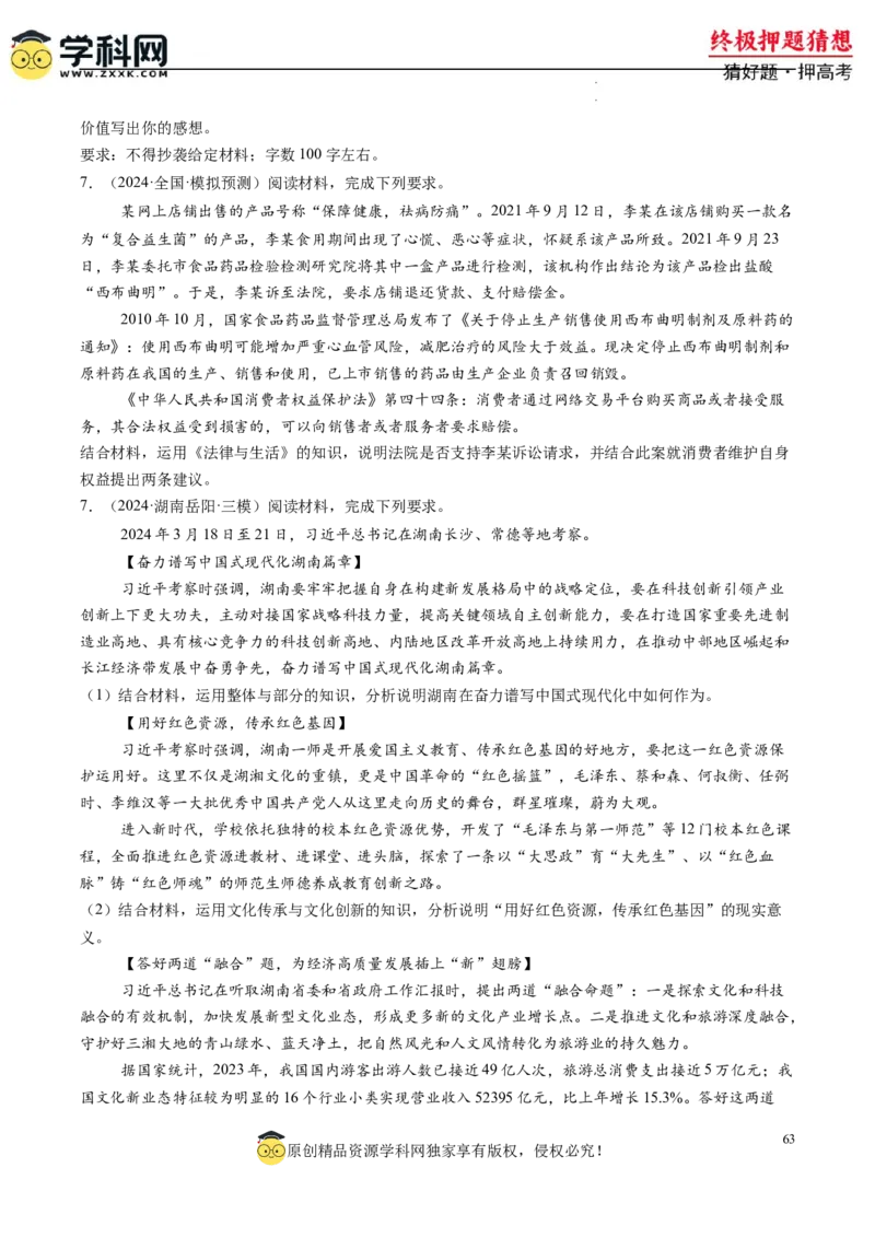 政治-2024年高考终极押题猜想（原卷版）_2024高考押题卷_62024学科网全系列_212024年高考终极押题猜想_政治-2024年高考终极押题猜想