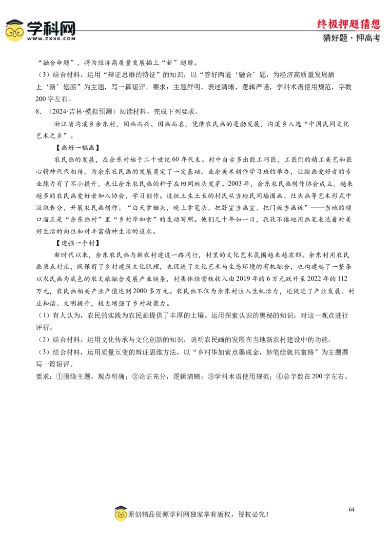 政治-2024年高考终极押题猜想（原卷版）_2024高考押题卷_62024学科网全系列_212024年高考终极押题猜想_政治-2024年高考终极押题猜想