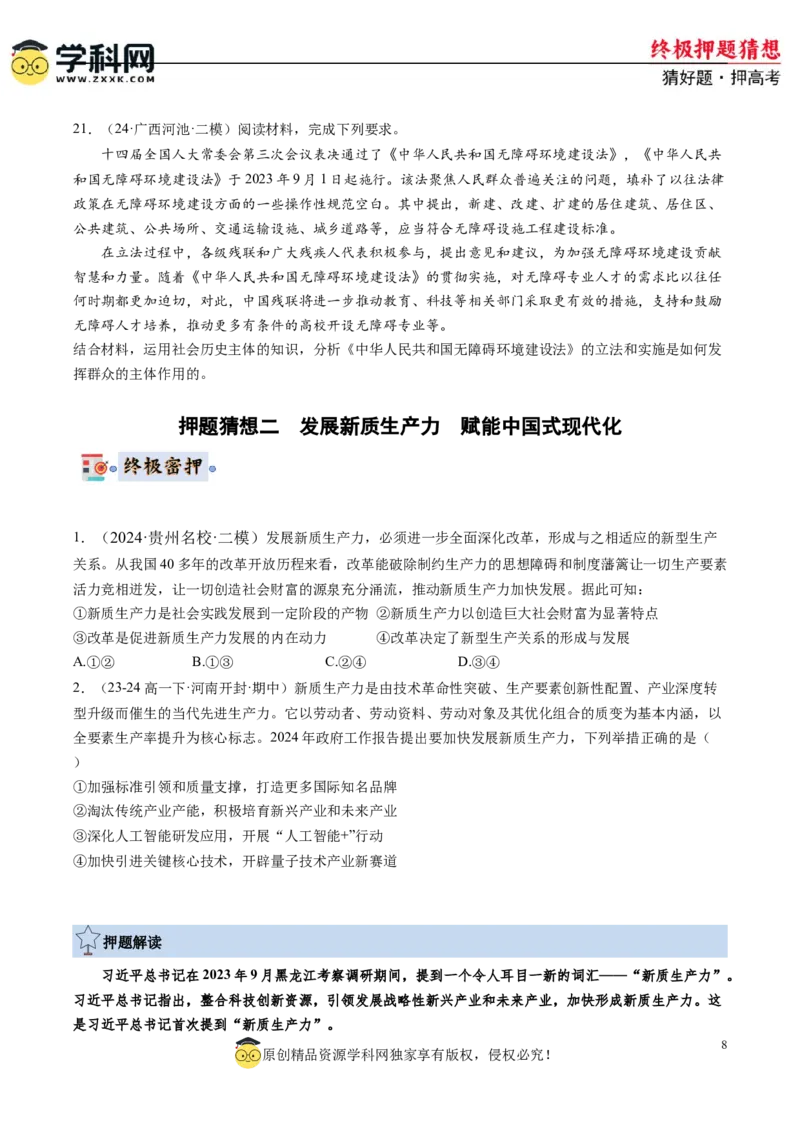 政治-2024年高考终极押题猜想（原卷版）_2024高考押题卷_62024学科网全系列_212024年高考终极押题猜想_政治-2024年高考终极押题猜想