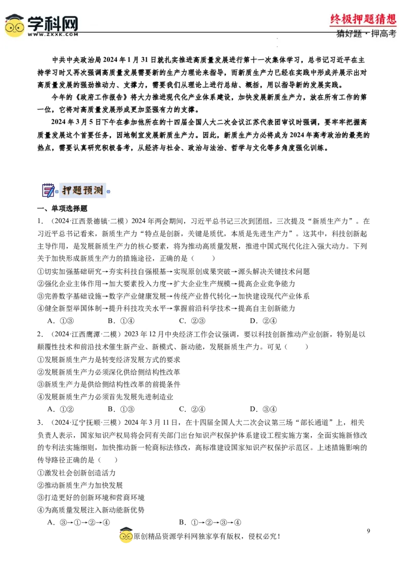 政治-2024年高考终极押题猜想（原卷版）_2024高考押题卷_62024学科网全系列_212024年高考终极押题猜想_政治-2024年高考终极押题猜想