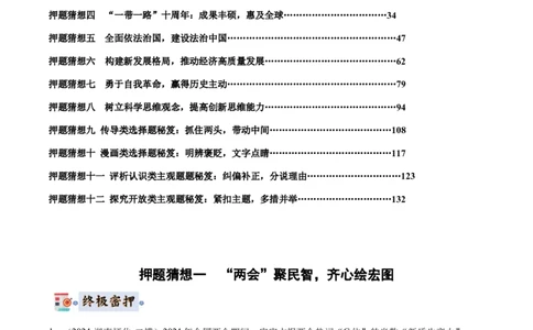 政治-2024年高考终极押题猜想（原卷版）_2024高考押题卷_62024学科网全系列_212024年高考终极押题猜想_政治-2024年高考终极押题猜想