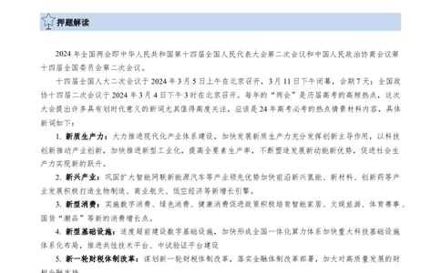 政治-2024年高考终极押题猜想（原卷版）_2024高考押题卷_62024学科网全系列_212024年高考终极押题猜想_政治-2024年高考终极押题猜想