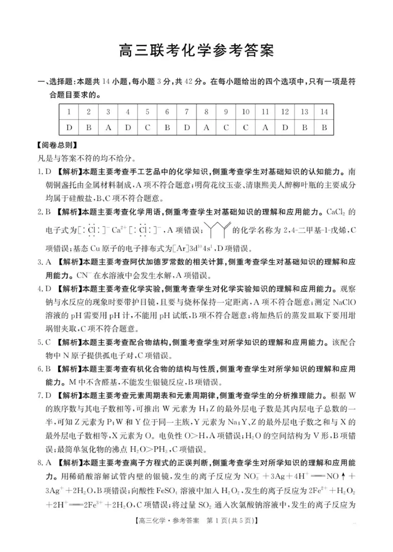 高三化学答案_2025年10月_251002贵州省金太阳2025-2026学年高三上学期9月联考（全科）_贵州省金太阳2025-2026学年高三上学期9月联考化学试题（含答案）
