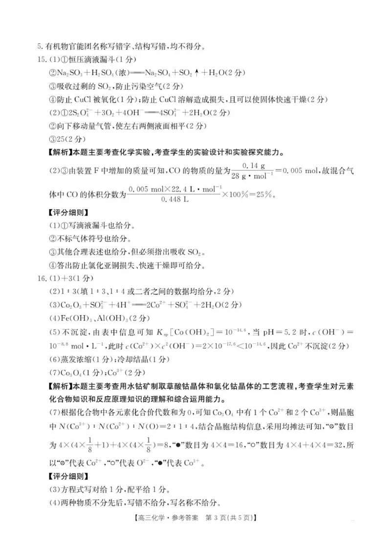 高三化学答案_2025年10月_251002贵州省金太阳2025-2026学年高三上学期9月联考（全科）_贵州省金太阳2025-2026学年高三上学期9月联考化学试题（含答案）