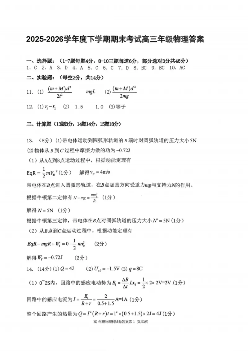 物理答案-2026届辽宁省五校联盟高三上学期期末考试试卷答案（东北育才省实验大连8、24中鞍山一中）(1)_2026年1月