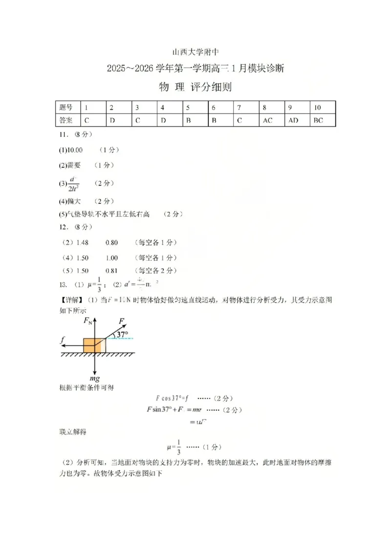 物理答案山西大学附中25-26学年高三1月考(1)_2026年1月_260115山西大学附属中学2025-2026学年高三1月月考（全科）