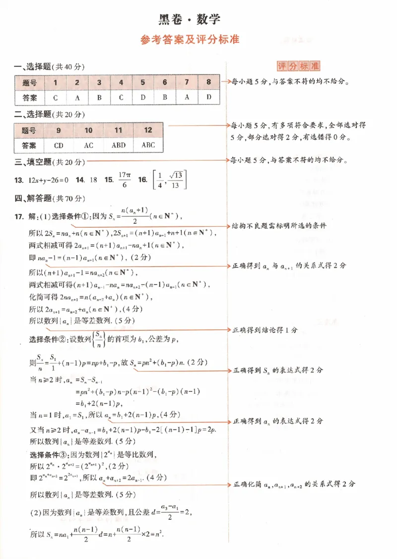 数学黑卷（答案）_2023高考押题卷_腾远黑白卷（官方只发售理科及新高考版本）_新高考_2023年《腾远高考黑白卷》数学（新高考）