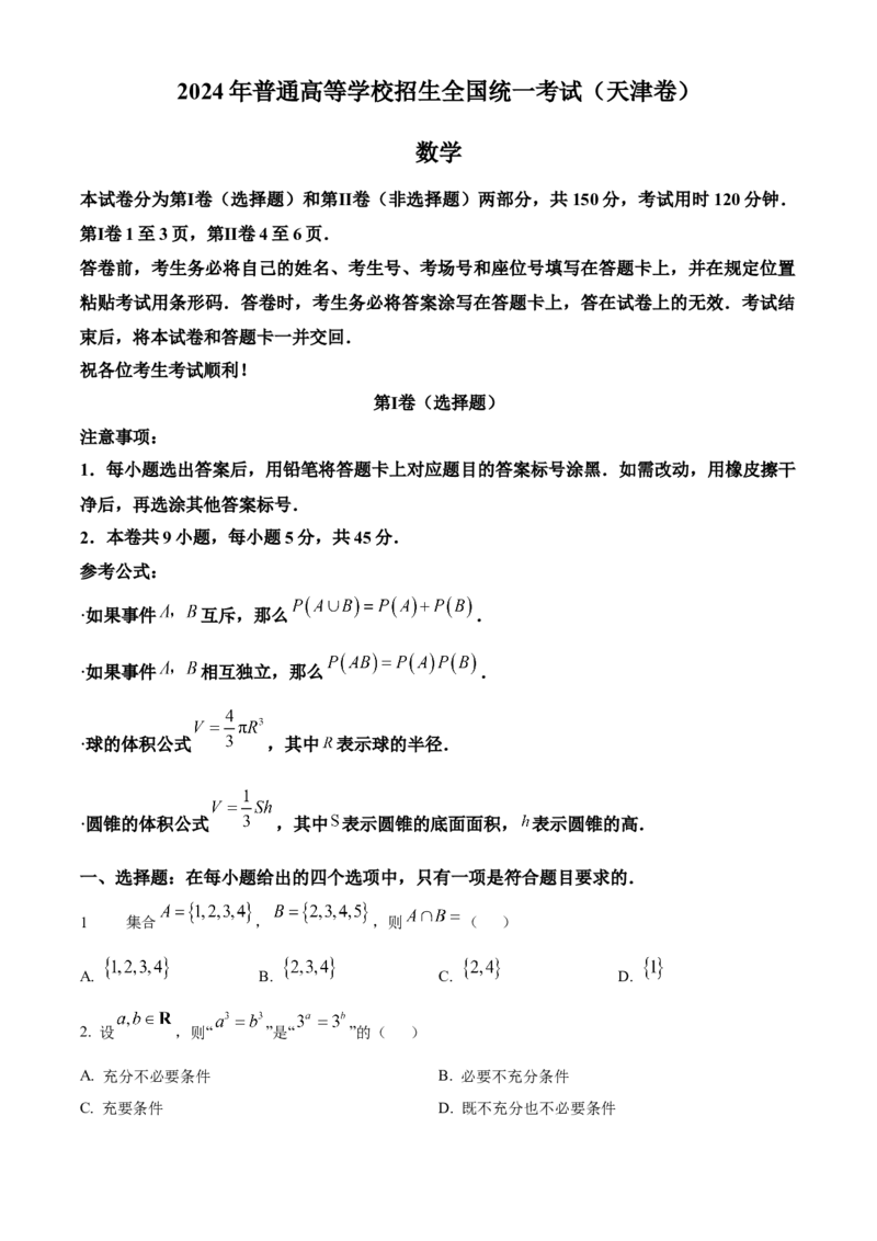 2024年天津高考数学真题（原卷版）_高考真题全网收集_数学_2024年新高考天津数学高考真题解析（参考版）