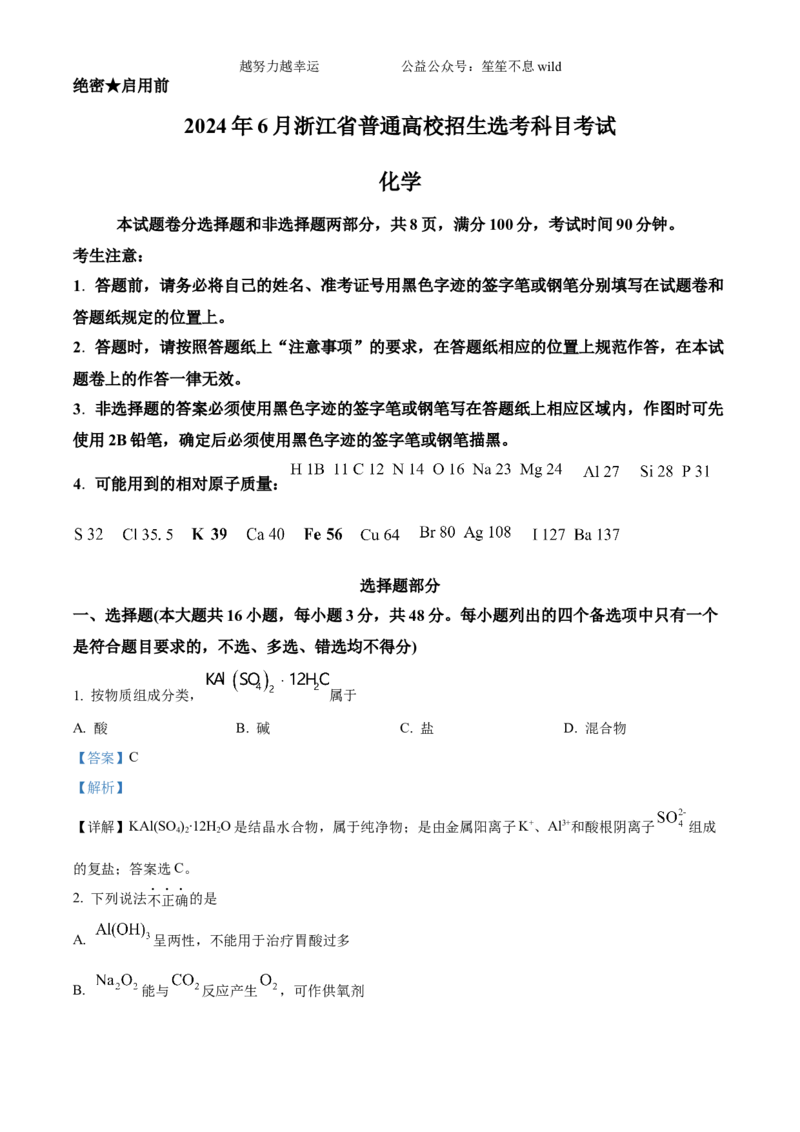 精品解析：2024年6月高考真题浙江卷化学试题（解析版）_高考真题全网收集_化学_2024年新高考6月浙江化学高考真题解析（参考版）