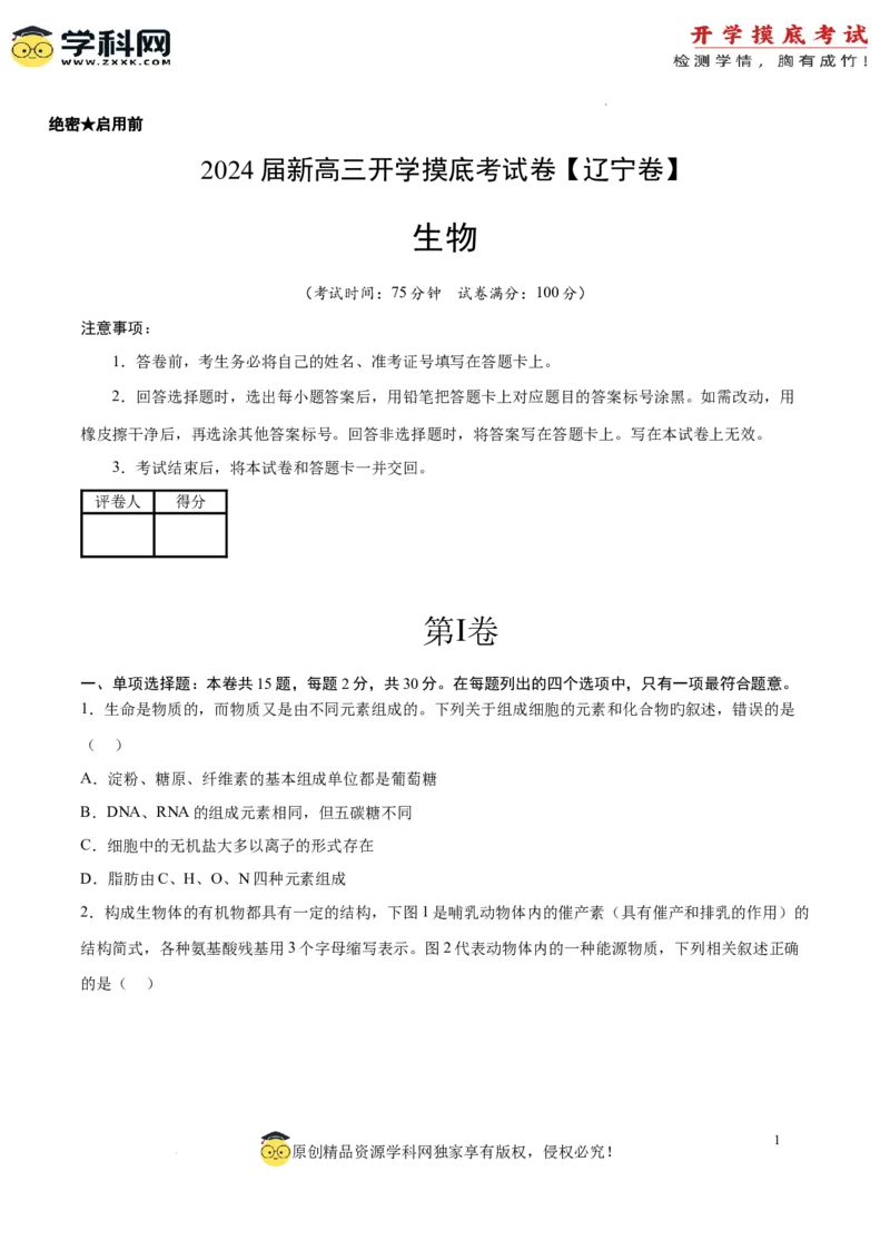 生物（辽宁卷）（考试版）_2024届新高三开学摸底考试卷_生物-2024届新高三开学摸底考试卷_生物-2024届新高三开学摸底考试卷（辽宁卷）