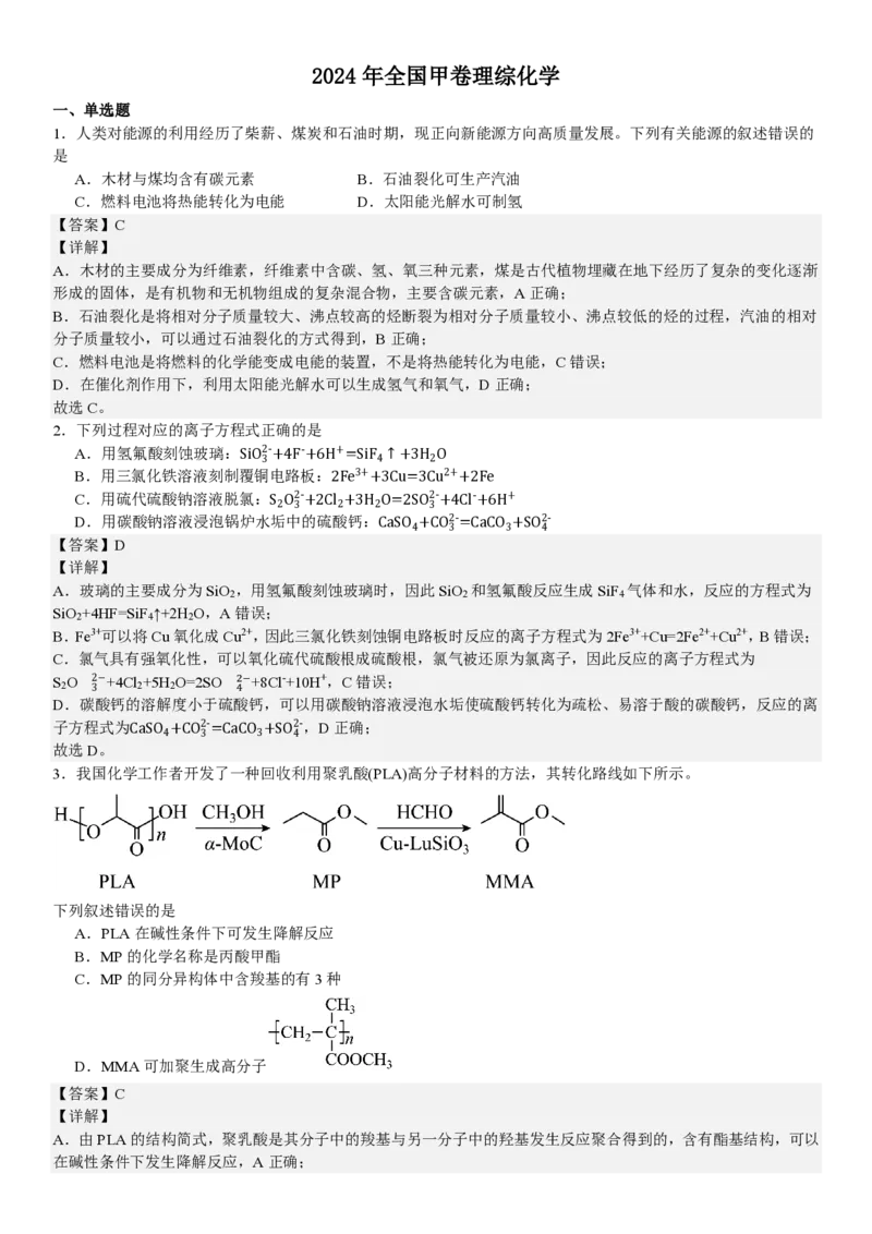 全国甲卷化学-答案-p_近10年高考真题汇编（必刷）_2024年高考真题_高考真题（截止6.29）_全国甲卷（8科）