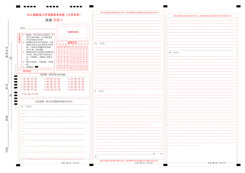 历史-2024届新高三开学摸底考试卷（江苏专用）（答题卡）_2024届新高三开学摸底考试卷_历史-2024届新高三开学摸底考试卷_历史-2024届新高三开学摸底考试卷（江苏专用）
