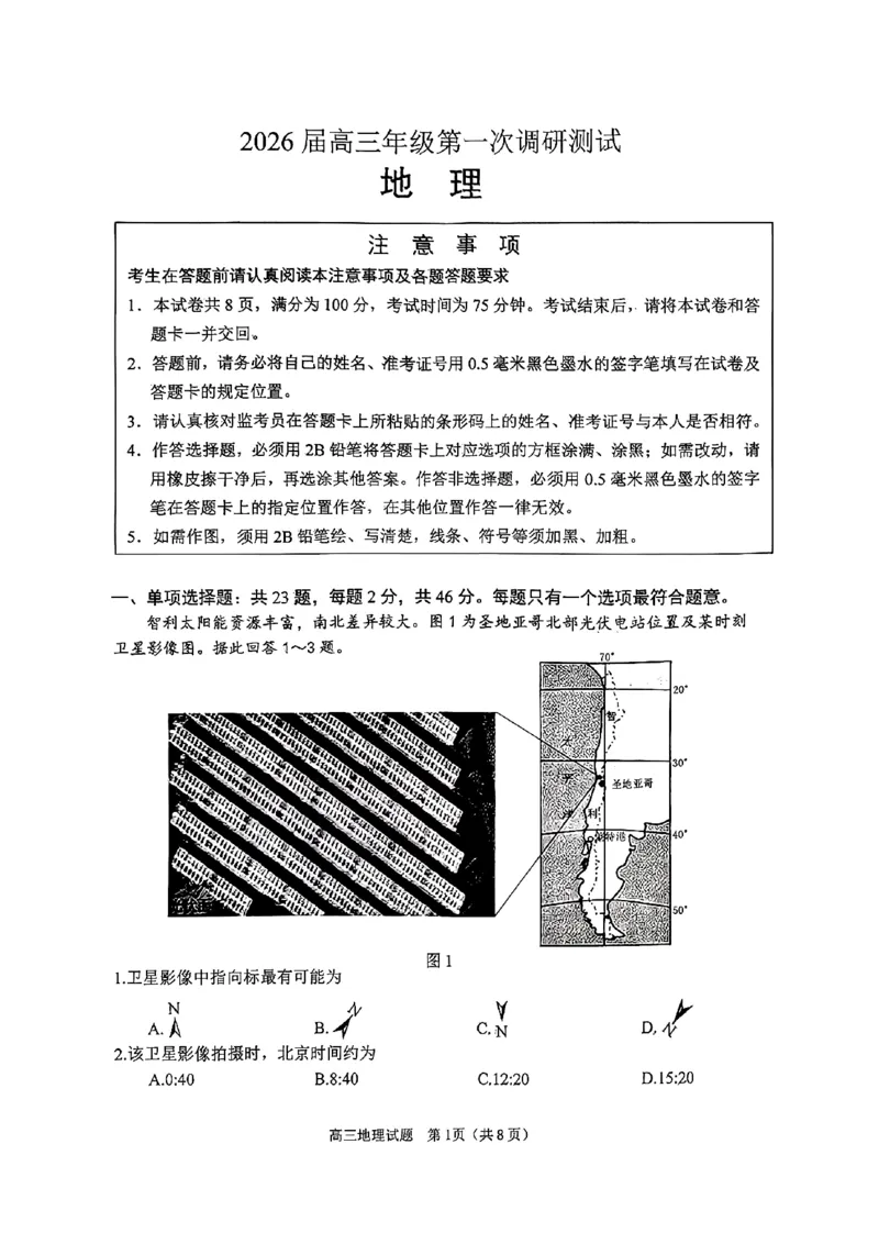 2026届苏北四市（徐州、淮安、连云港、宿迁）一模地理卷+答案(1)_2026年1月_260130江苏省2026届苏北四市（徐州、淮安、连云港、宿迁）一模（全科）