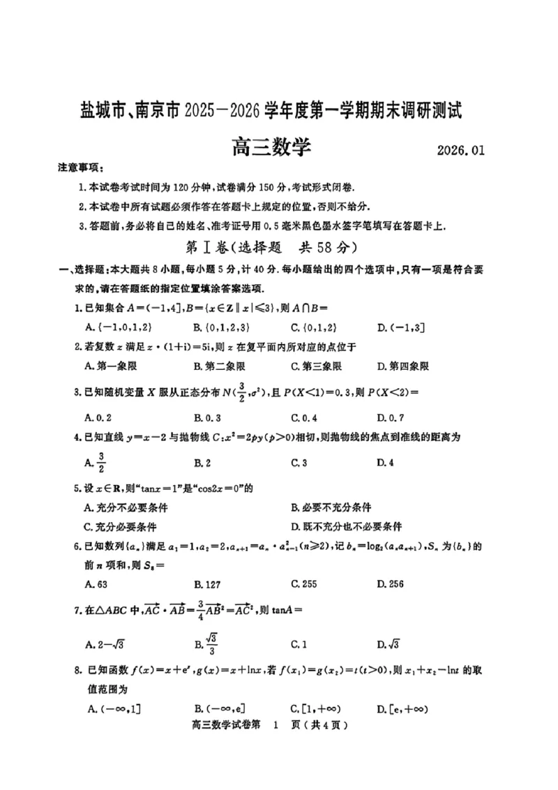 江苏省盐城市、南京市2025-2026学年高三上学期期末调研测试数学试卷含答案(1)_2026年1月_260122江苏省盐城市、南京市2025-2026学年高三上学期期末调研测试（南京盐城一模）（全科）