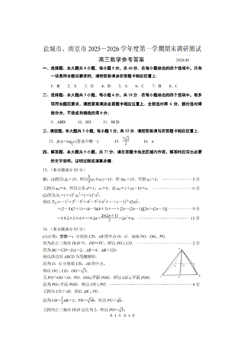 江苏省盐城市、南京市2025-2026学年高三上学期期末调研测试数学试卷含答案(1)_2026年1月_260122江苏省盐城市、南京市2025-2026学年高三上学期期末调研测试（南京盐城一模）（全科）