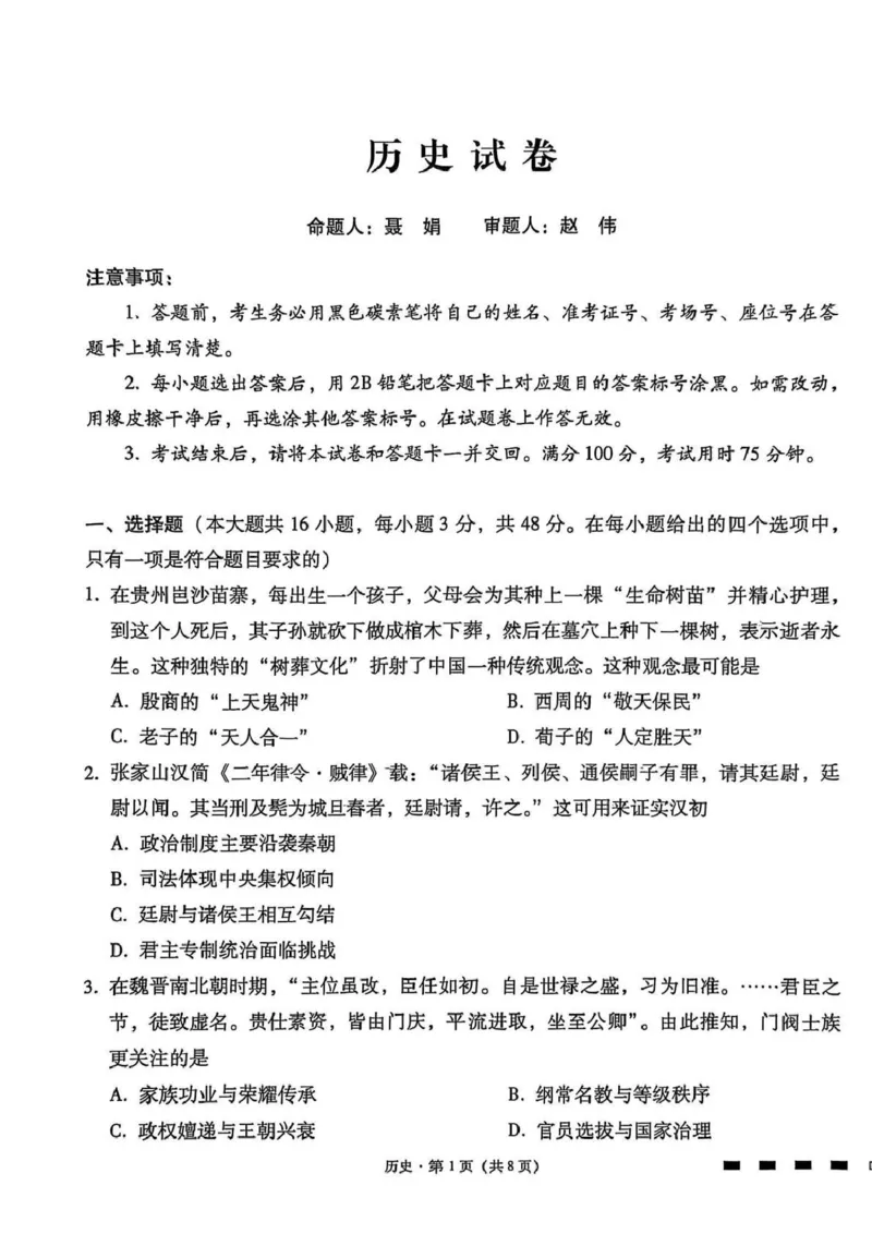 贵阳第一中学2026届高考适应性月考卷（二）历史_2025年10月_12026年试卷教辅资源等多个文件_251025贵州省贵阳第一中学2026届高考适应性月考卷（二）（全科）