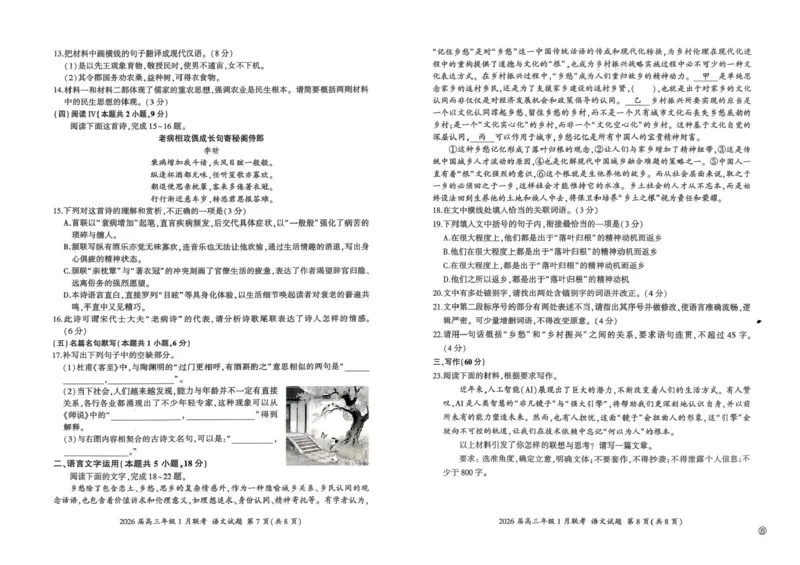 河南省百师联盟2025-2026学年高三上学期1月期末考试语文试题(1)_2026年1月_260122百师联盟2026届高三九省联考1月期末考试（全科）