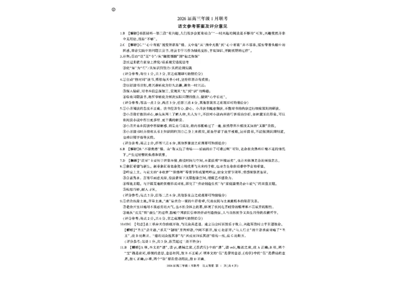 河南省百师联盟2025-2026学年高三上学期1月期末考试语文试题(1)_2026年1月_260122百师联盟2026届高三九省联考1月期末考试（全科）