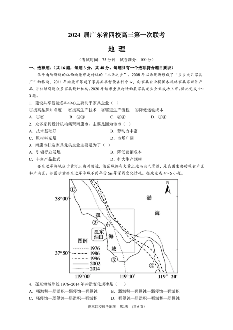 2024届广东省四校高三第一次联考地理(1)_2023年8月_028月合集_2024届广东省四校（深中、华附、省实、广雅）高三上学期第一次联考